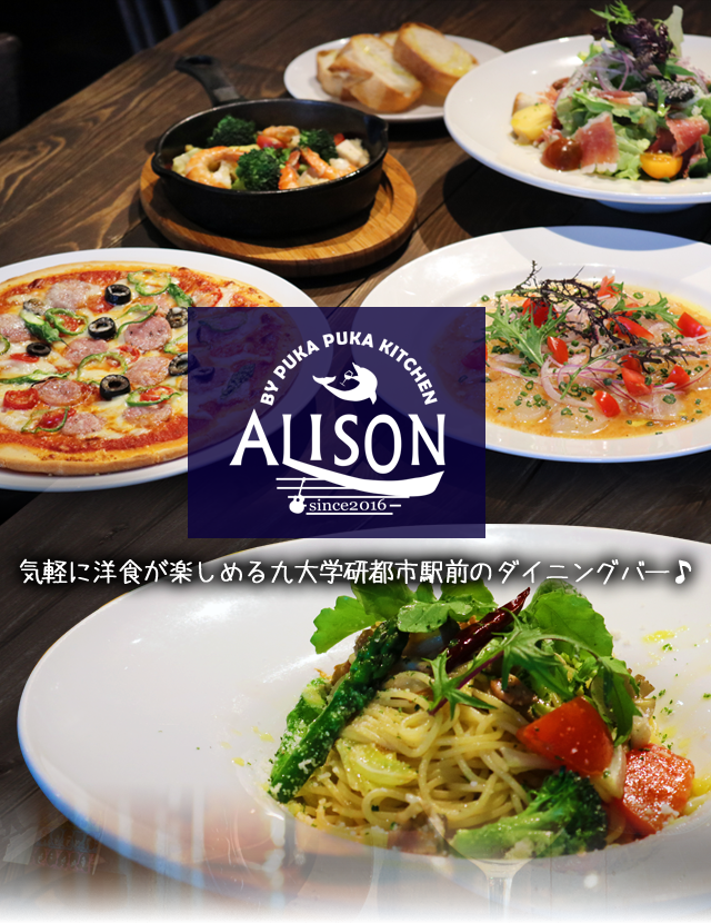 Alison アリソン 九大学研都市駅近くの洋食ダイニングバー